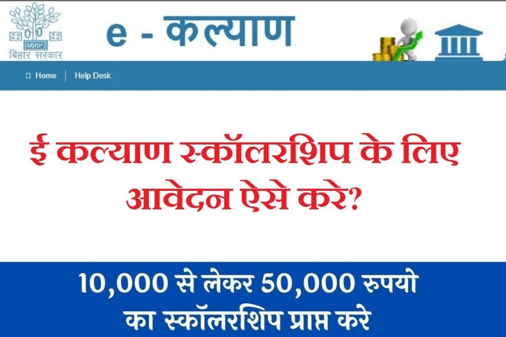 e kalyan bihar scholarship ke liye apply kaise kare