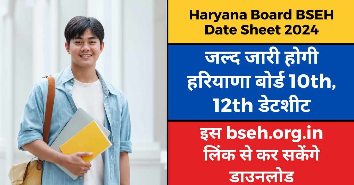 Haryana Board BSEH Date Sheet 2024 जल्द जारी होगी हरियाणा बोर्ड 10th